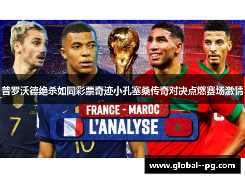 普罗沃德绝杀如同彩票奇迹小孔塞桑传奇对决点燃赛场激情 普罗沃德绝杀如同彩票奇迹小孔塞桑传奇对决点燃赛场激情