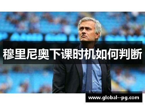 穆里尼奥下课时机如何判断