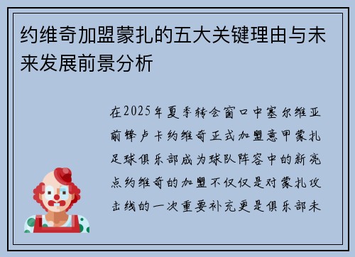 约维奇加盟蒙扎的五大关键理由与未来发展前景分析