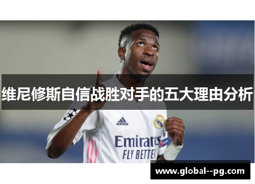 维尼修斯自信战胜对手的五大理由分析 维尼修斯自信战胜对手的五大理由分析