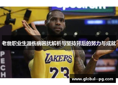 老詹职业生涯伤病困扰解析与坚持背后的努力与成就