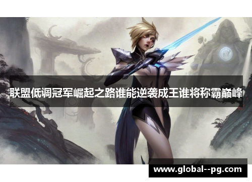 联盟低调冠军崛起之路谁能逆袭成王谁将称霸巅峰