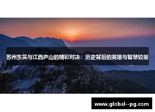 苏州东吴与江西庐山的精彩对决：历史背后的英雄与智慧较量