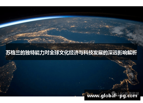 苏格兰的独特能力对全球文化经济与科技发展的深远影响解析