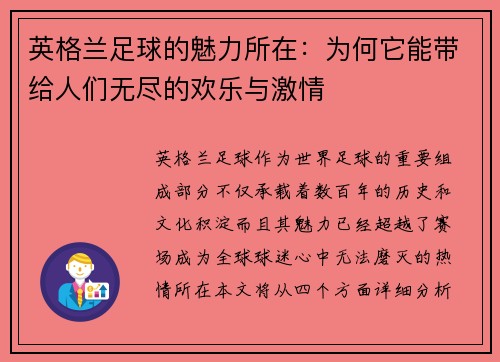 英格兰足球的魅力所在：为何它能带给人们无尽的欢乐与激情