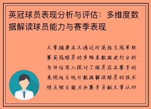 英冠球员表现分析与评估：多维度数据解读球员能力与赛季表现