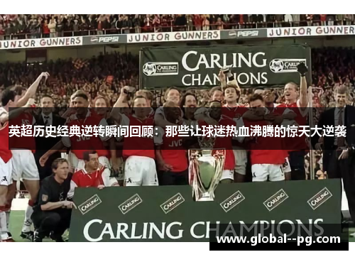 英超历史经典逆转瞬间回顾：那些让球迷热血沸腾的惊天大逆袭