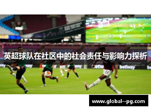 英超球队在社区中的社会责任与影响力探析