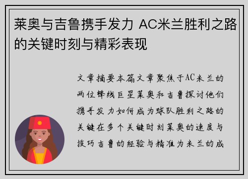 莱奥与吉鲁携手发力 AC米兰胜利之路的关键时刻与精彩表现