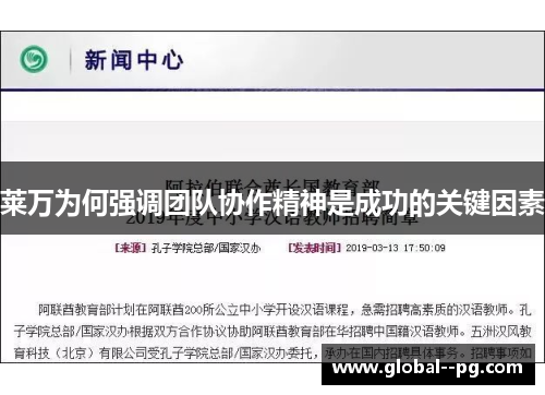 莱万为何强调团队协作精神是成功的关键因素