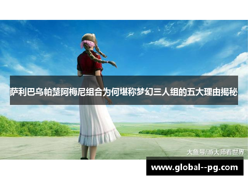 萨利巴乌帕楚阿梅尼组合为何堪称梦幻三人组的五大理由揭秘