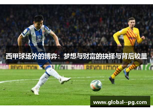 西甲球场外的博弈：梦想与财富的抉择与背后较量