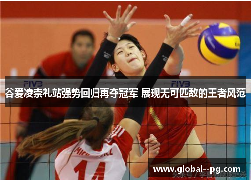 谷爱凌崇礼站强势回归再夺冠军 展现无可匹敌的王者风范 谷爱凌崇礼站强势回归再夺冠军 展现无可匹敌的王者风范