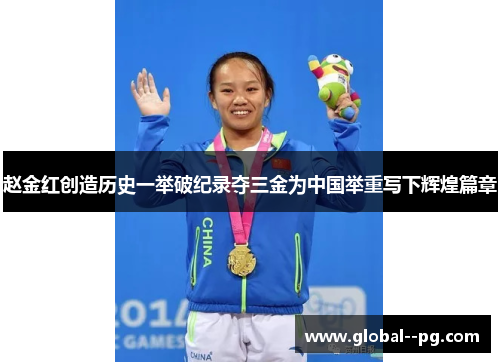 赵金红创造历史一举破纪录夺三金为中国举重写下辉煌篇章 赵金红创造历史一举破纪录夺三金为中国举重写下辉煌篇章