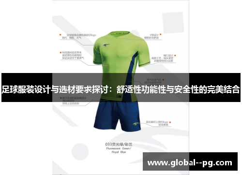 足球服装设计与选材要求探讨:舒适性功能性与安全性的完美结合 足球服装设计与选材要求探讨:舒适性功能性与安全性的完美结合