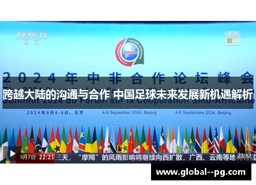 跨越大陆的沟通与合作 中国足球未来发展新机遇解析 跨越大陆的沟通与合作 中国足球未来发展新机遇解析