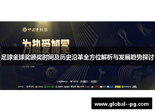 足球金球奖颁奖时间及历史沿革全方位解析与发展趋势探讨 足球金球奖颁奖时间及历史沿革全方位解析与发展趋势探讨