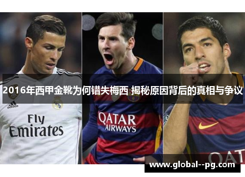 2016年西甲金靴为何错失梅西 揭秘原因背后的真相与争议