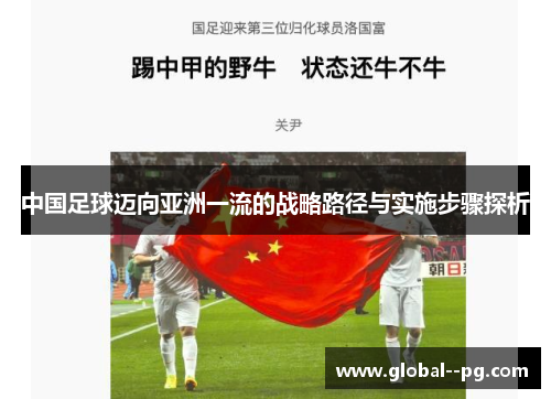 中国足球迈向亚洲一流的战略路径与实施步骤探析 中国足球迈向亚洲一流的战略路径与实施步骤探析