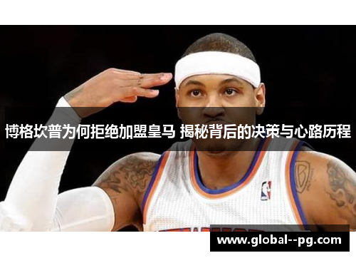 博格坎普为何拒绝加盟皇马 揭秘背后的决策与心路历程 博格坎普为何拒绝加盟皇马 揭秘背后的决策与心路历程