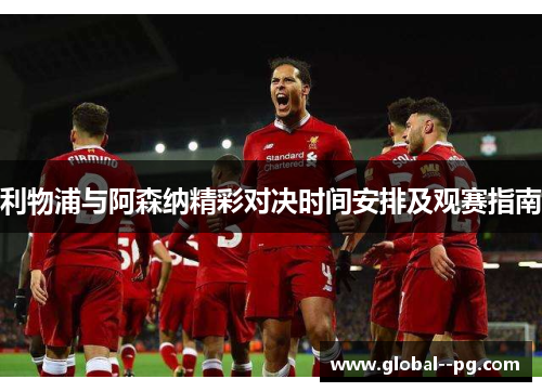 利物浦与阿森纳精彩对决时间安排及观赛指南 利物浦与阿森纳精彩对决时间安排及观赛指南