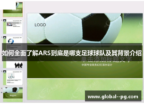 如何全面了解ARS到底是哪支足球球队及其背景介绍 如何全面了解ARS到底是哪支足球球队及其背景介绍