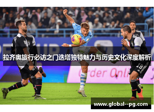 拉齐奥旅行必访之门迭塔独特魅力与历史文化深度解析 拉齐奥旅行必访之门迭塔独特魅力与历史文化深度解析