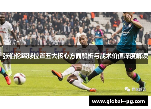 张伯伦踢球位置五大核心方面解析与战术价值深度解读 张伯伦踢球位置五大核心方面解析与战术价值深度解读