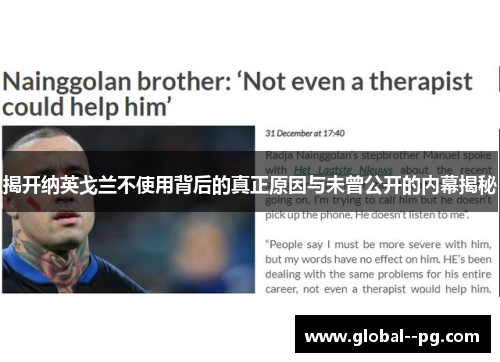 揭开纳英戈兰不使用背后的真正原因与未曾公开的内幕揭秘
