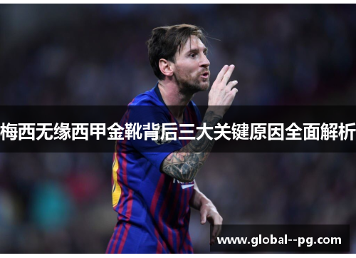 梅西无缘西甲金靴背后三大关键原因全面解析