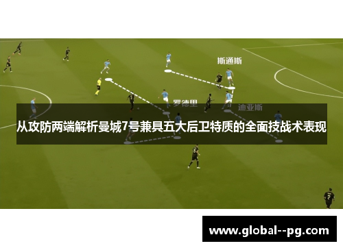 从攻防两端解析曼城7号兼具五大后卫特质的全面技战术表现
