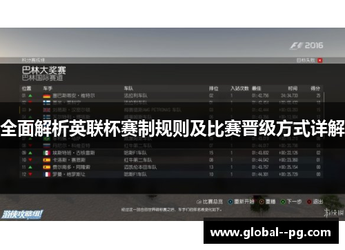 全面解析英联杯赛制规则及比赛晋级方式详解