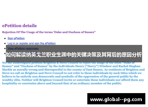 如何解读纳英戈兰职业生涯中的关键决策及其背后的原因分析 如何解读纳英戈兰职业生涯中的关键决策及其背后的原因分析