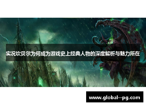 实况坎贝尔为何成为游戏史上经典人物的深度解析与魅力所在