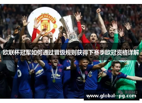 欧联杯冠军如何通过晋级规则获得下赛季欧冠资格详解 欧联杯冠军如何通过晋级规则获得下赛季欧冠资格详解