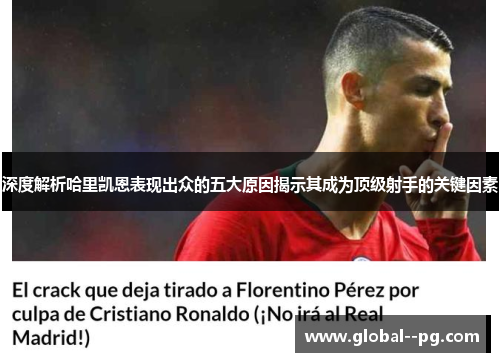 深度解析哈里凯恩表现出众的五大原因揭示其成为顶级射手的关键因素