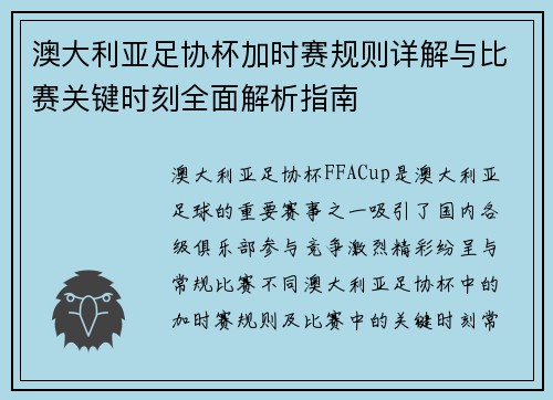 澳大利亚足协杯加时赛规则详解与比赛关键时刻全面解析指南