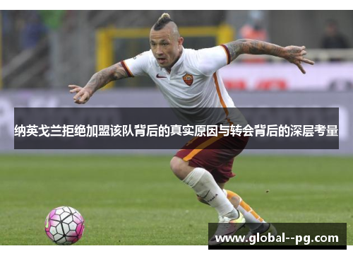 纳英戈兰拒绝加盟该队背后的真实原因与转会背后的深层考量