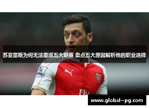 苏亚雷斯为何无法重返五大联赛 盘点五大原因解析他的职业选择 苏亚雷斯为何无法重返五大联赛 盘点五大原因解析他的职业选择