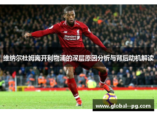 维纳尔杜姆离开利物浦的深层原因分析与背后动机解读