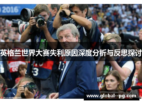 英格兰世界大赛失利原因深度分析与反思探讨
