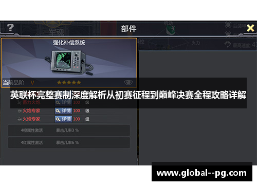 英联杯完整赛制深度解析从初赛征程到巅峰决赛全程攻略详解