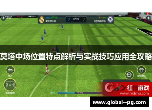 莫塔中场位置特点解析与实战技巧应用全攻略 莫塔中场位置特点解析与实战技巧应用全攻略