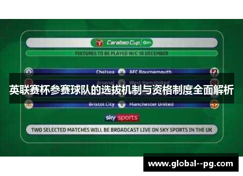 英联赛杯参赛球队的选拔机制与资格制度全面解析