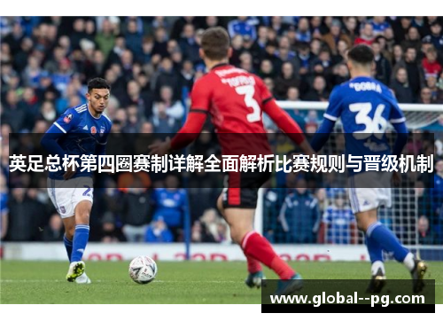 英足总杯第四圈赛制详解全面解析比赛规则与晋级机制 英足总杯第四圈赛制详解全面解析比赛规则与晋级机制