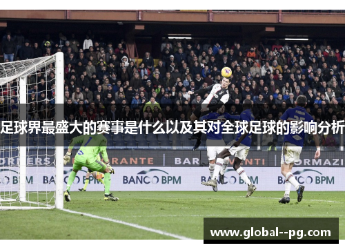 足球界最盛大的赛事是什么以及其对全球足球的影响分析