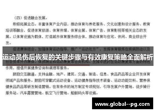 运动员伤后恢复的关键步骤与有效康复策略全面解析