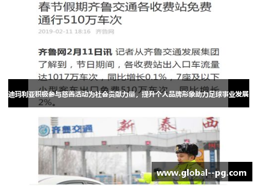 迪玛利亚积极参与慈善活动为社会贡献力量，提升个人品牌形象助力足球事业发展