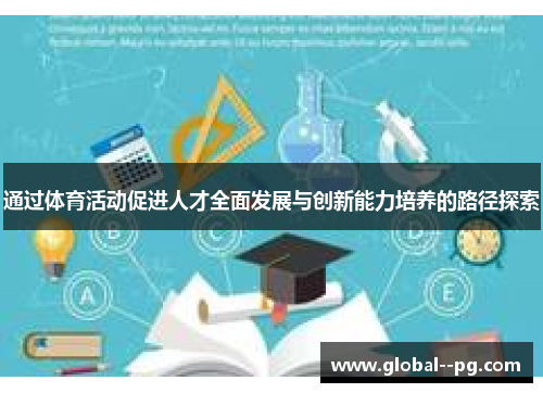 通过体育活动促进人才全面发展与创新能力培养的路径探索