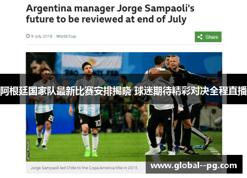 阿根廷国家队最新比赛安排揭晓 球迷期待精彩对决全程直播